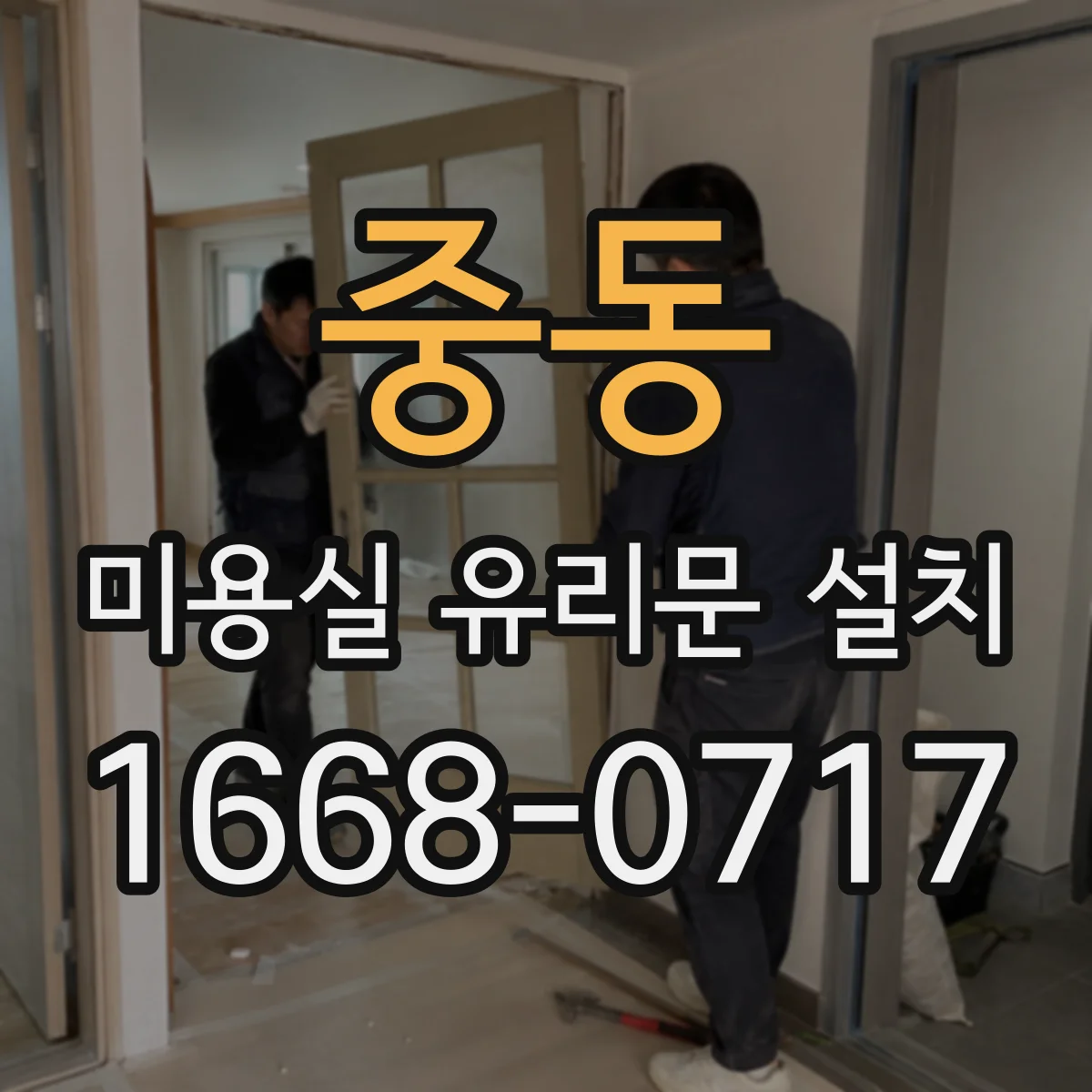 중동 미용실 유리문 설치