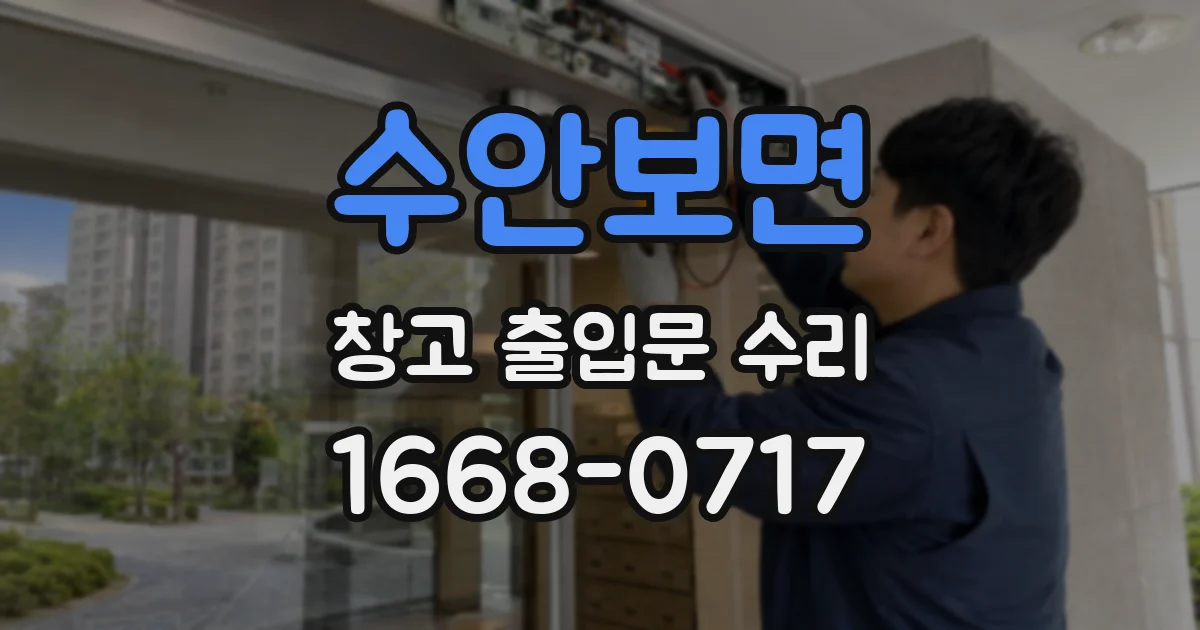 수안보면 창고 출입문 수리