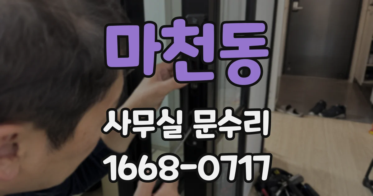마천동 사무실 문수리