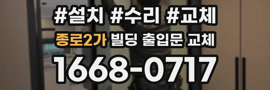 종로2가 빌딩 출입문 교체