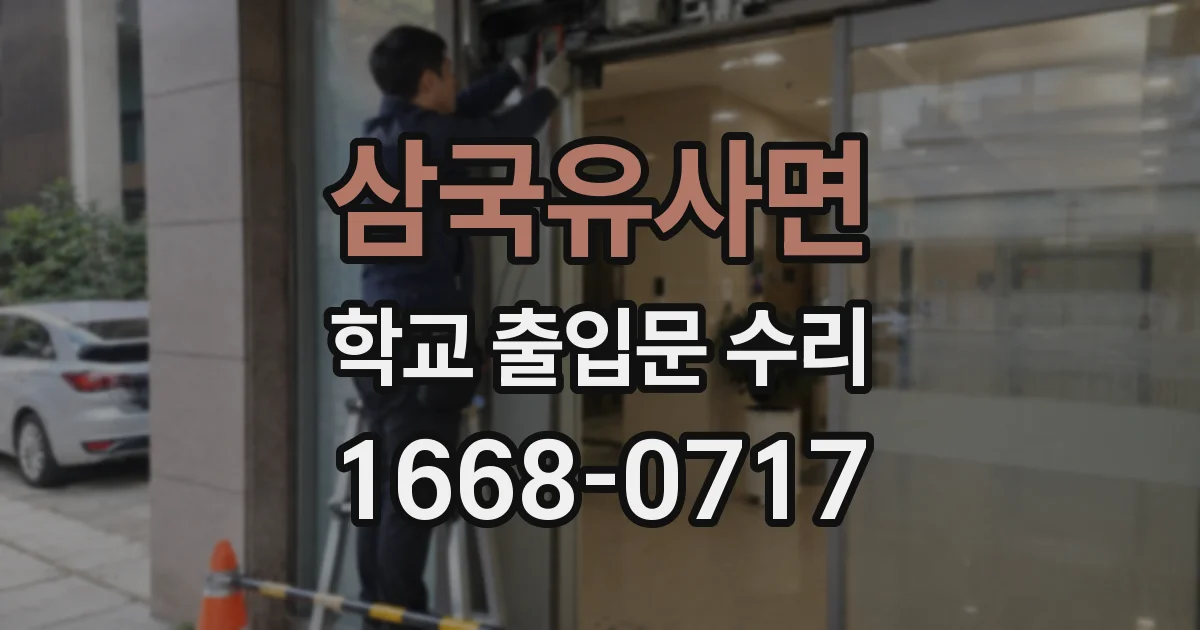 삼국유사면 학교 출입문 수리