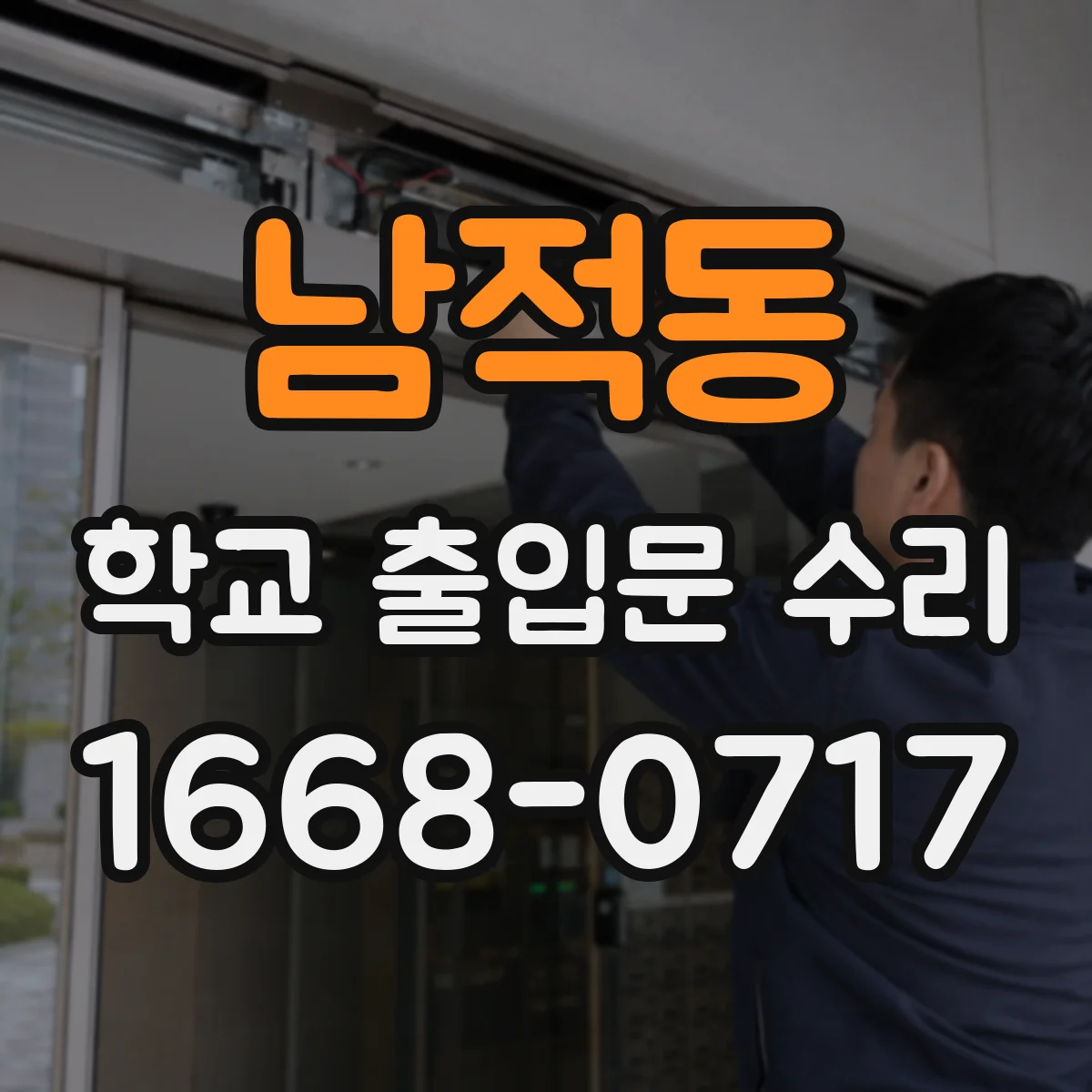 남적동 학교 출입문 수리