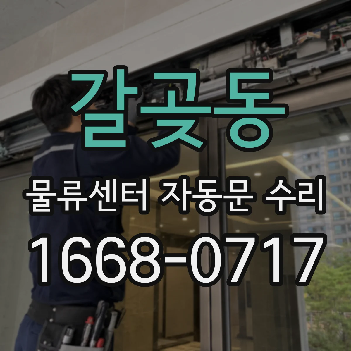 갈곶동 물류센터 자동문 수리