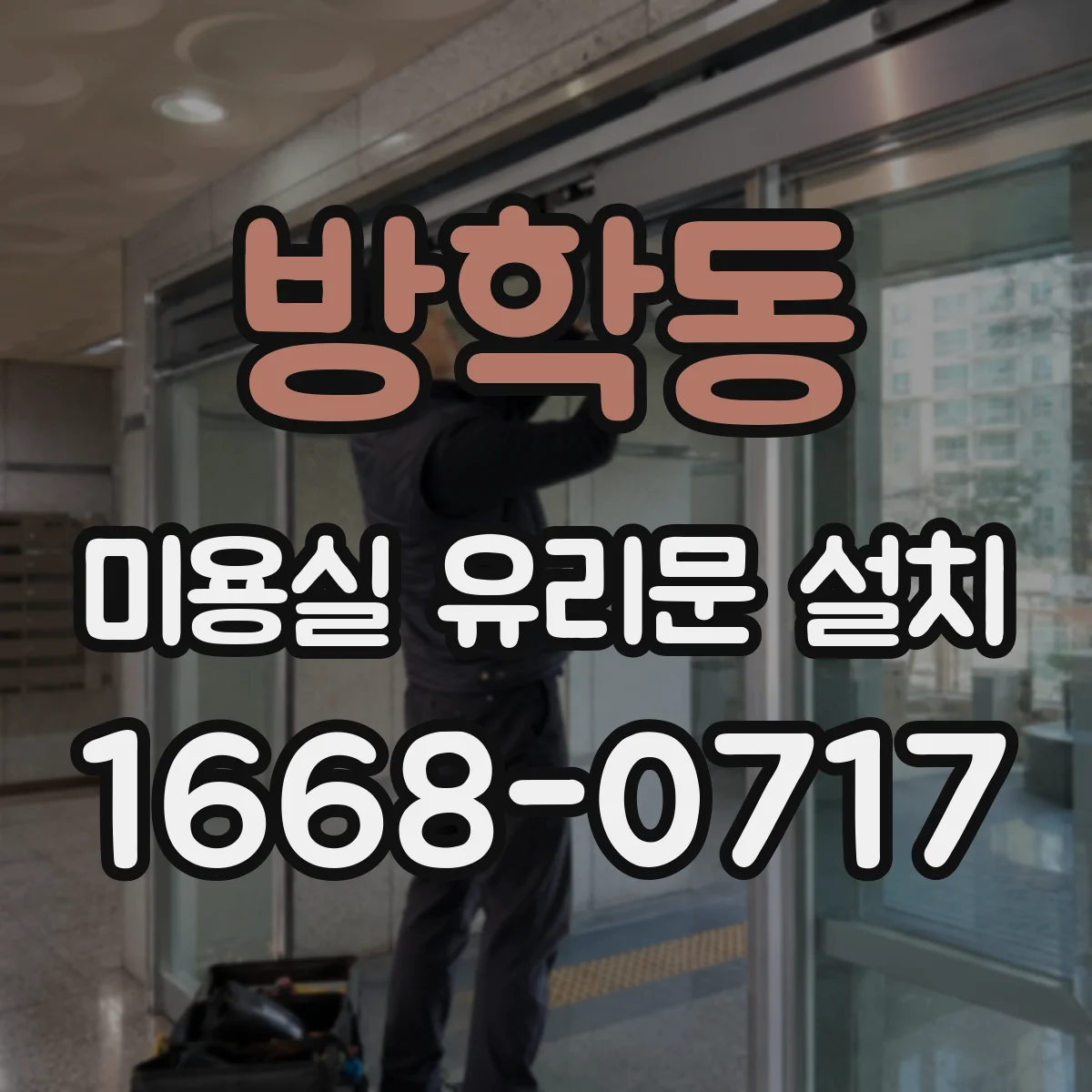 방학동 미용실 유리문 설치