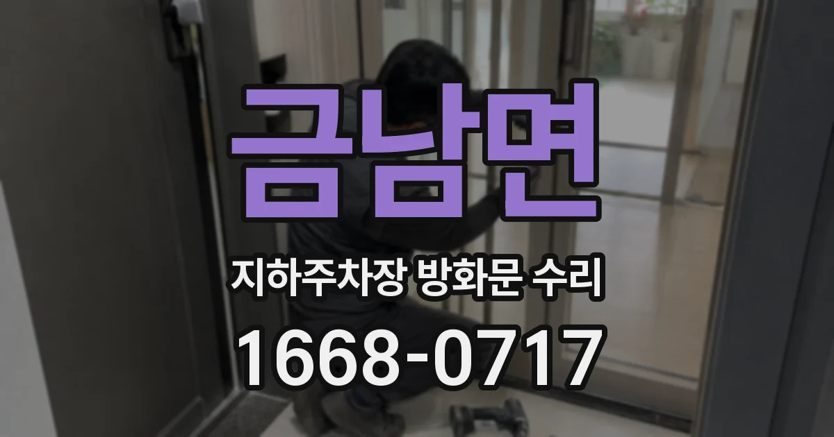 금남면 지하주차장 방화문 수리