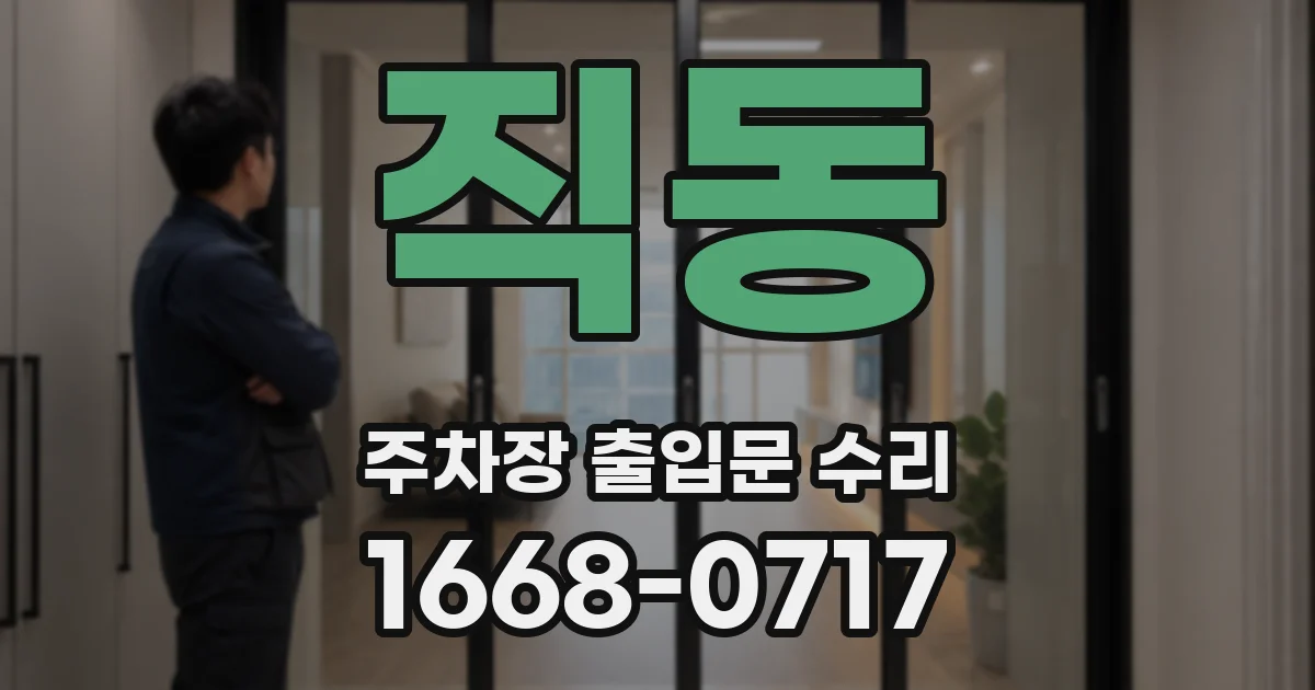 직동 주차장 출입문 수리
