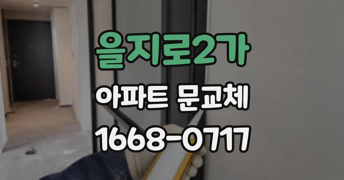 을지로2가 아파트 문교체