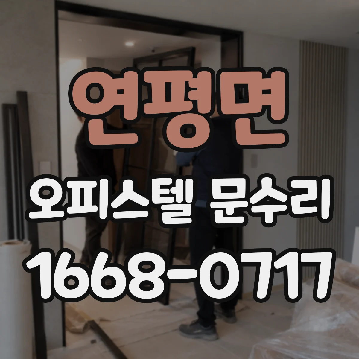 연평면 오피스텔 문수리