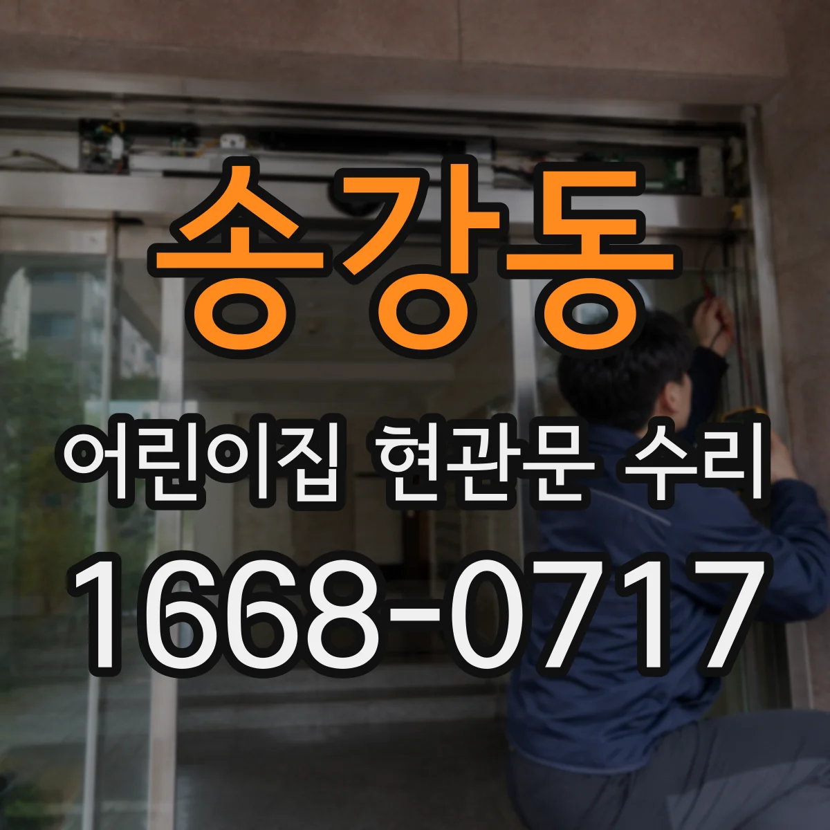 송강동 어린이집 현관문 수리
