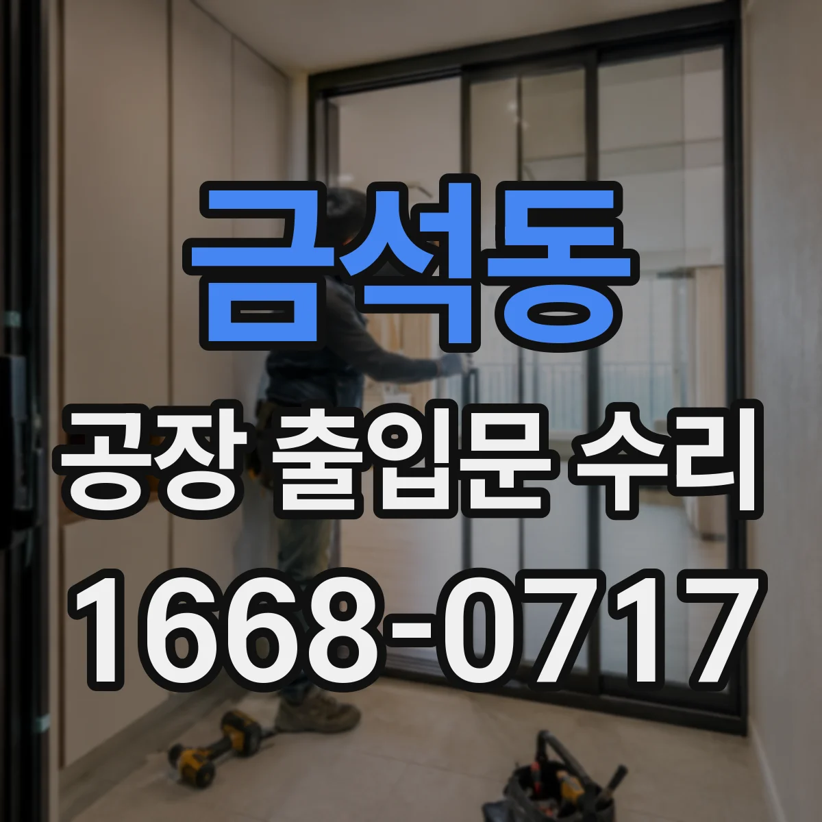 금석동 공장 출입문 수리