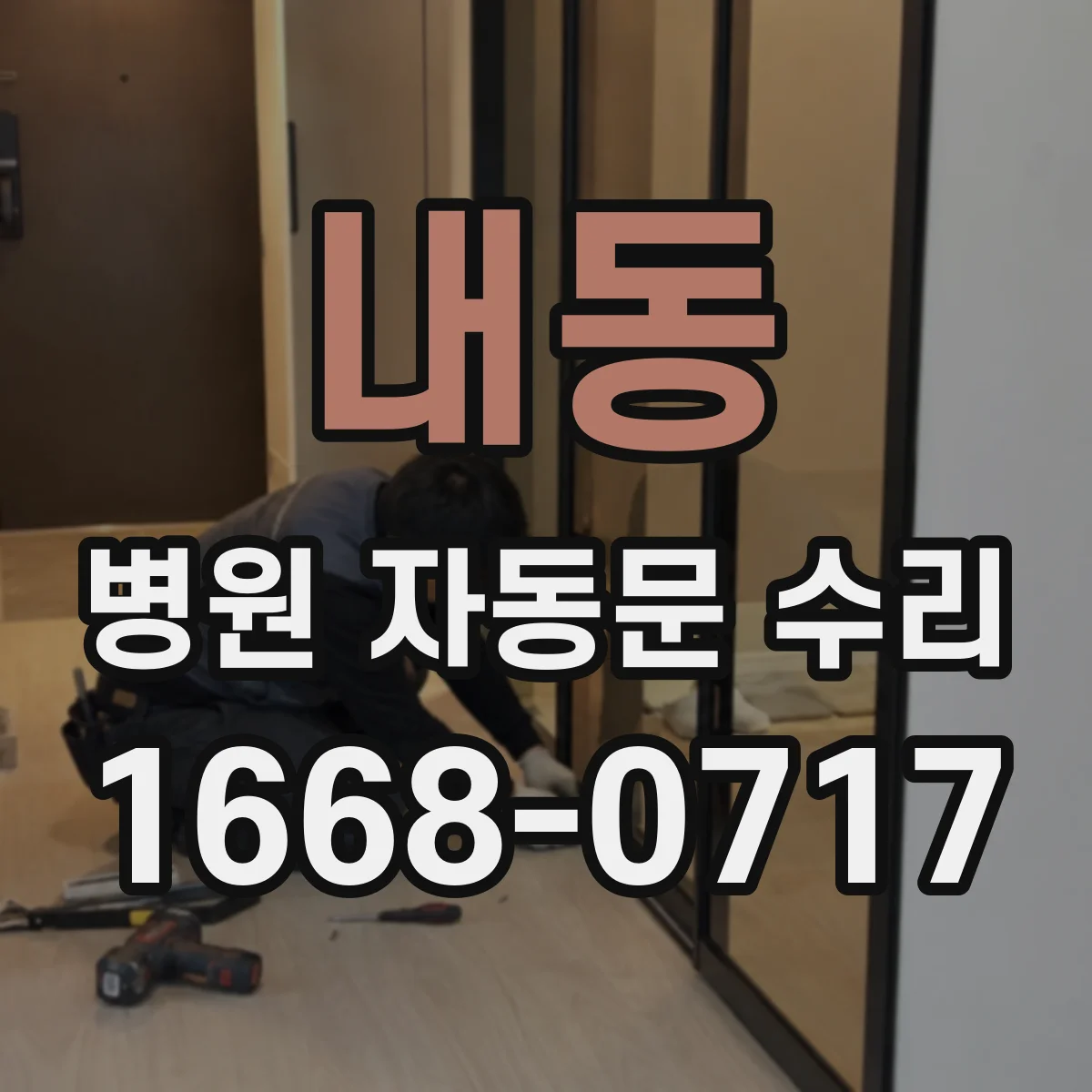 내동 병원 자동문 수리