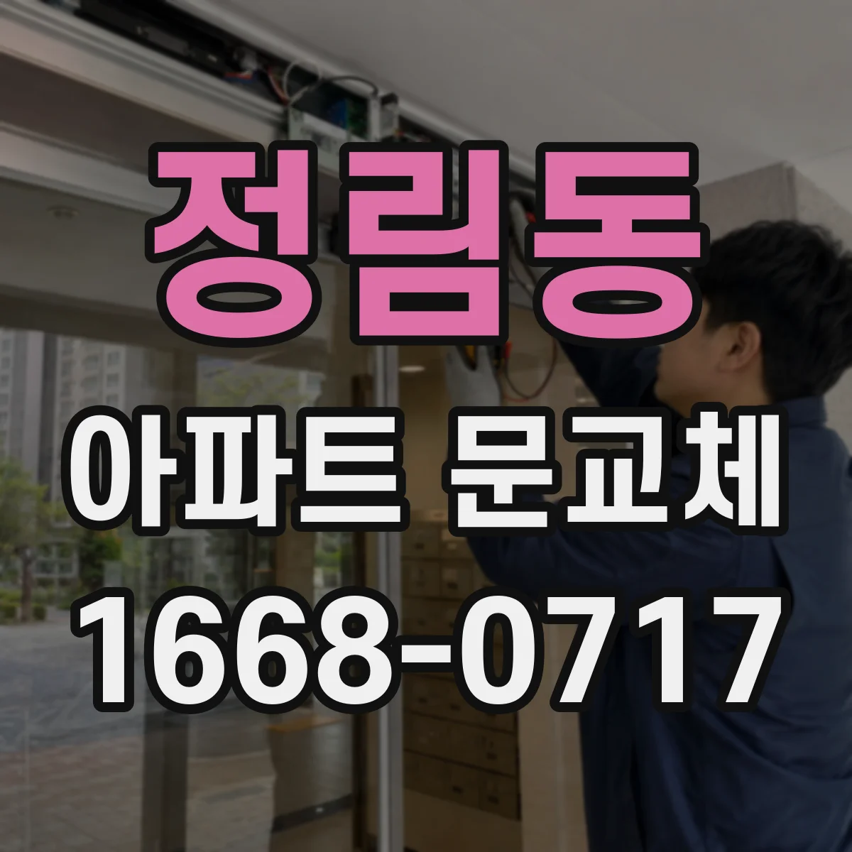 정림동 아파트 문교체