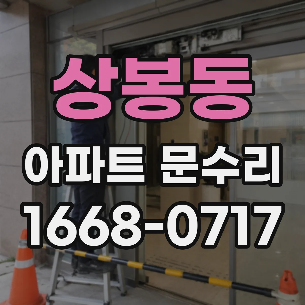 상봉동 아파트 문수리