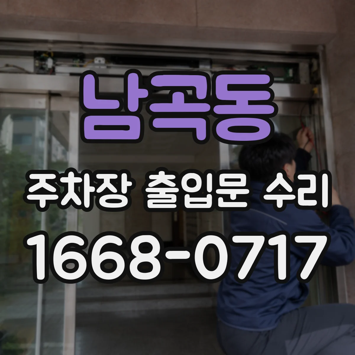 남곡동 주차장 출입문 수리