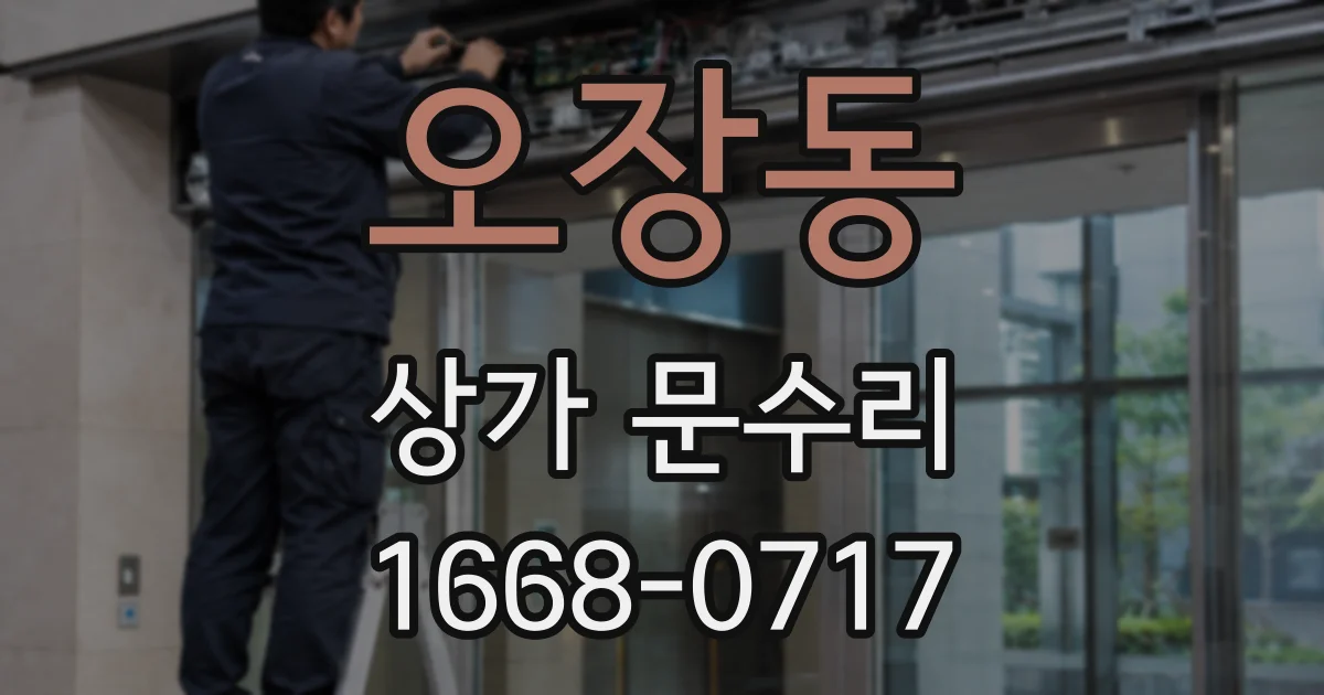 오장동 상가 문수리