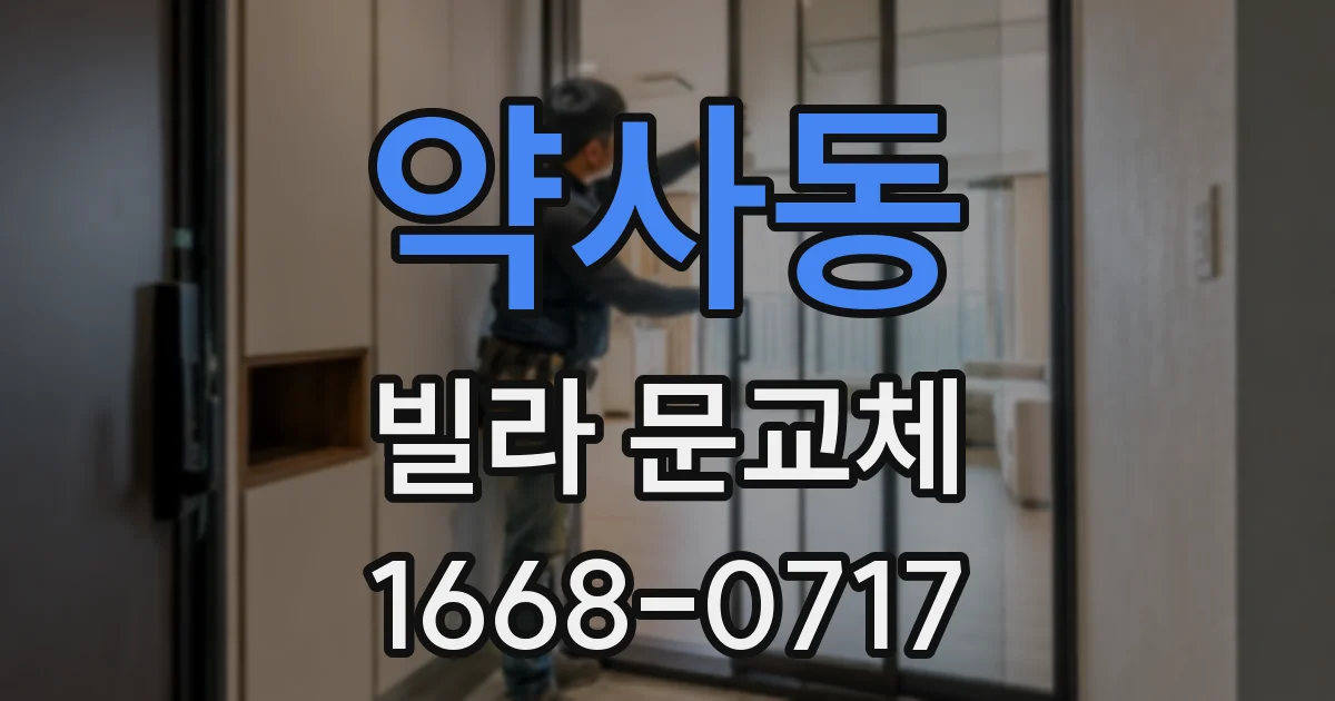 약사동 빌라 문교체
