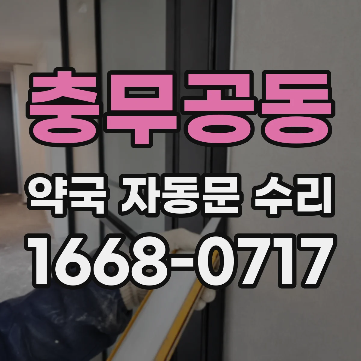 충무공동 약국 자동문 수리