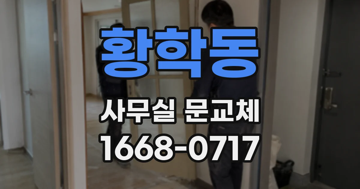 황학동 사무실 문교체