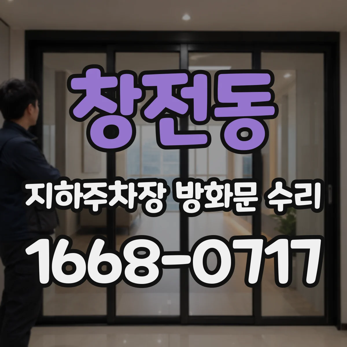창전동 지하주차장 방화문 수리