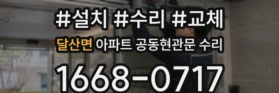 달산면 아파트 공동현관문 수리