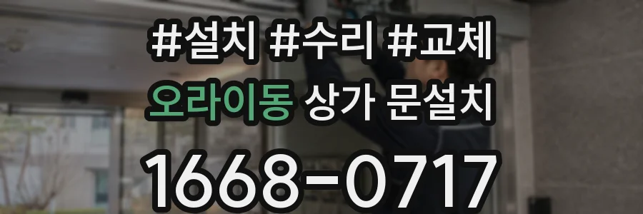 오라이동 상가 문설치