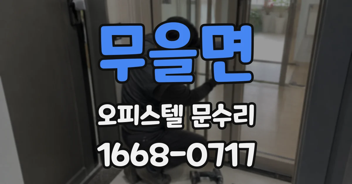 무을면 오피스텔 문수리