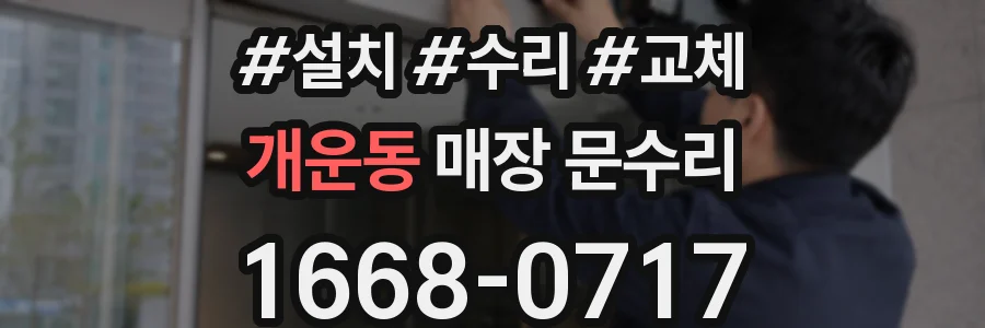 개운동 매장 문수리