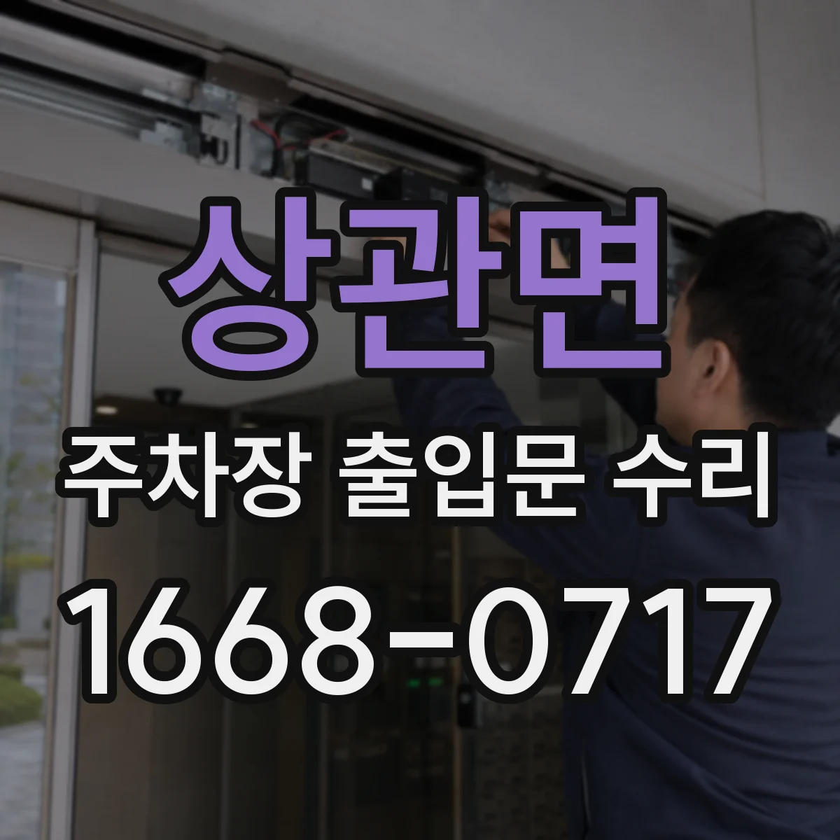 상관면 주차장 출입문 수리
