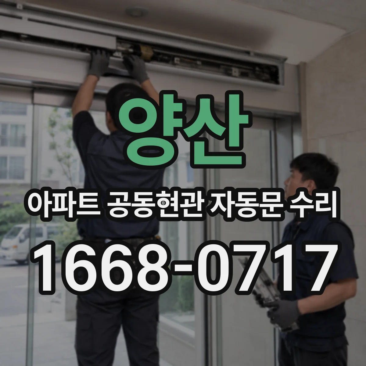 양산 아파트 공동현관 자동문 수리