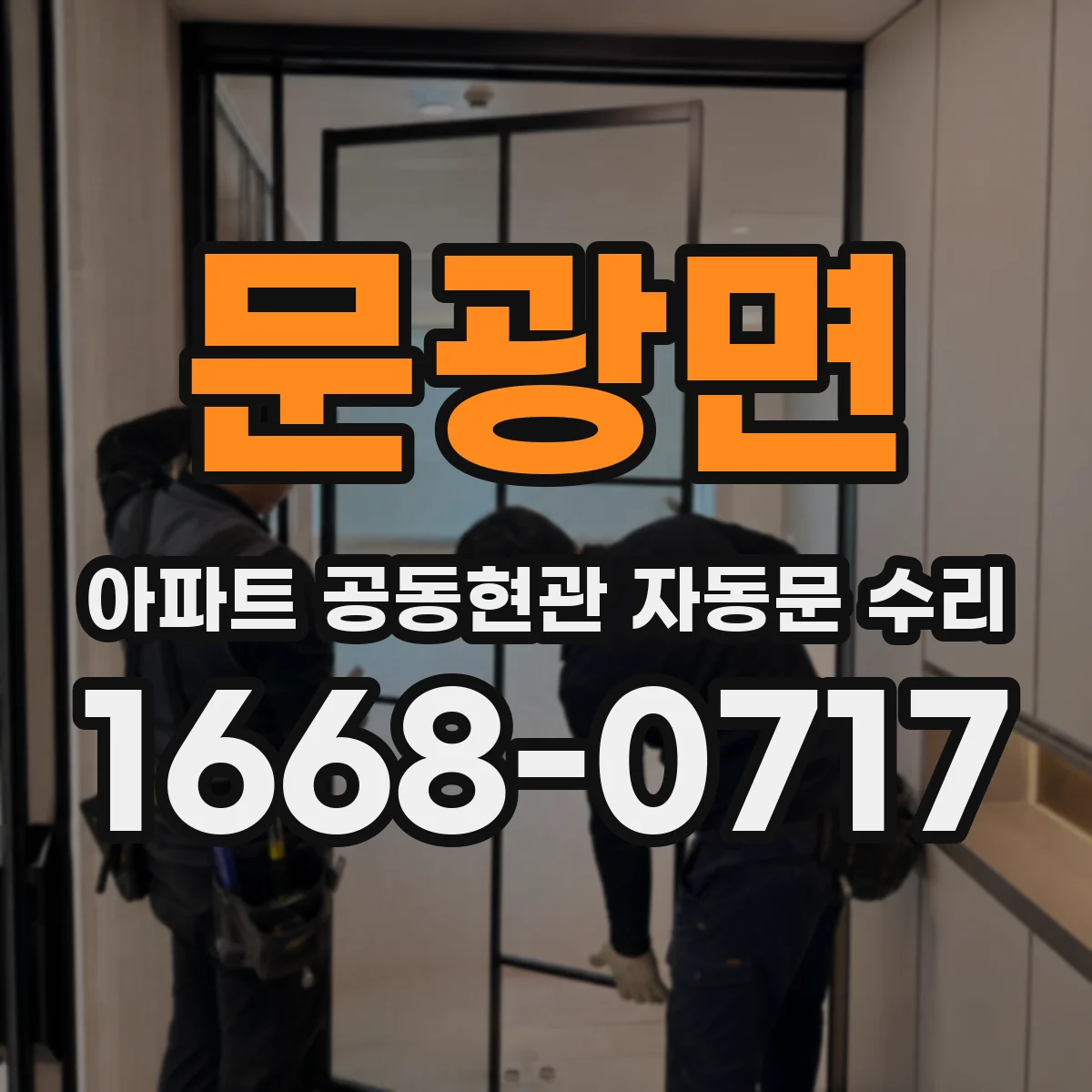 문광면 아파트 공동현관 자동문 수리