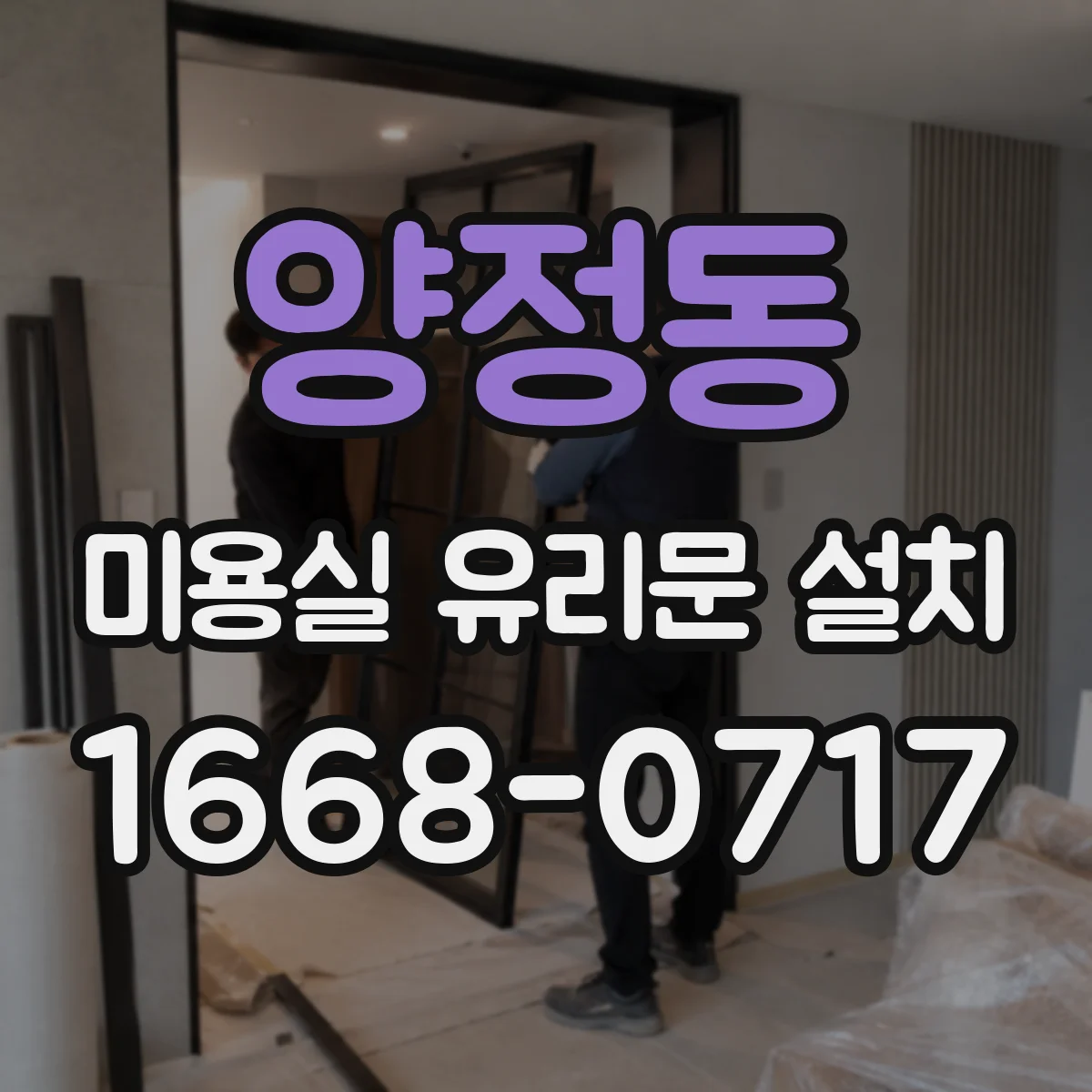 양정동 미용실 유리문 설치