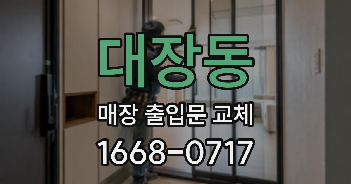 대장동 매장 출입문 교체