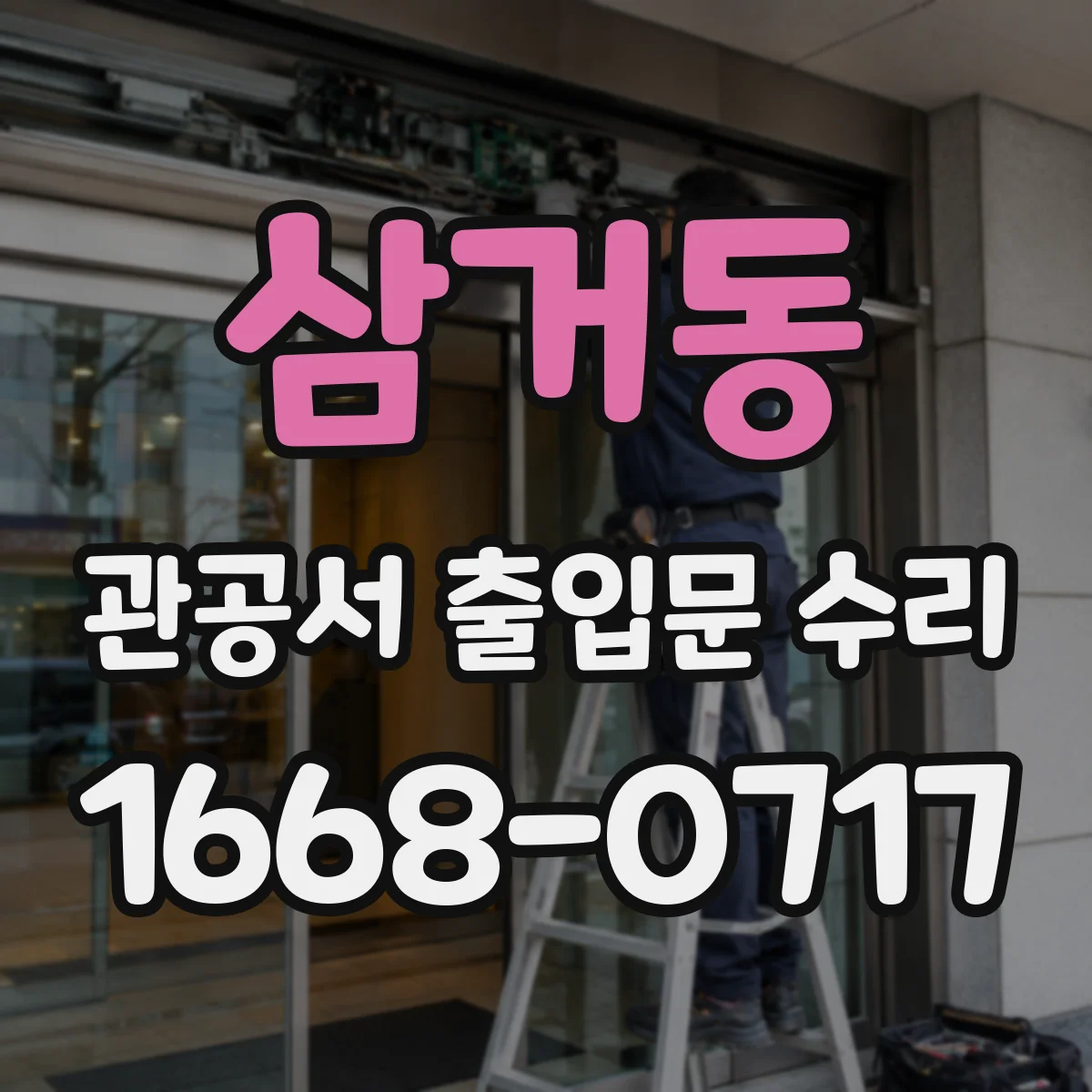 삼거동 관공서 출입문 수리