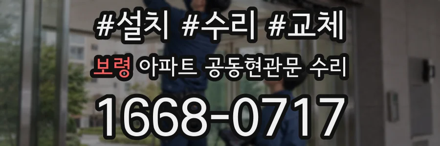 보령 아파트 공동현관문 수리