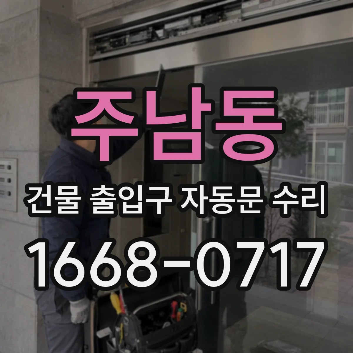 주남동 건물 출입구 자동문 수리