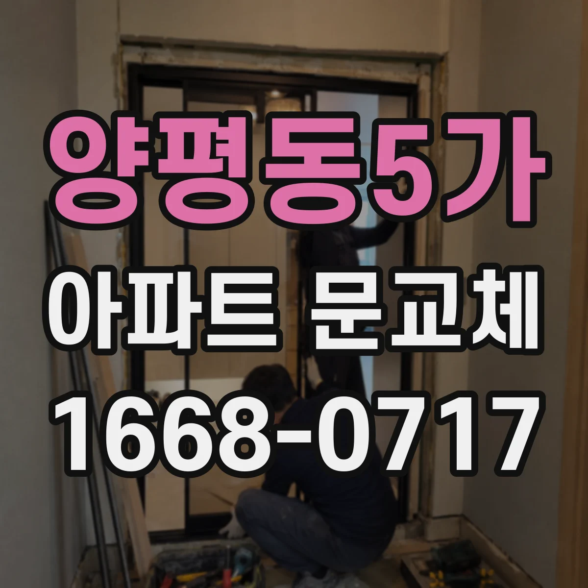 양평동5가 아파트 문교체