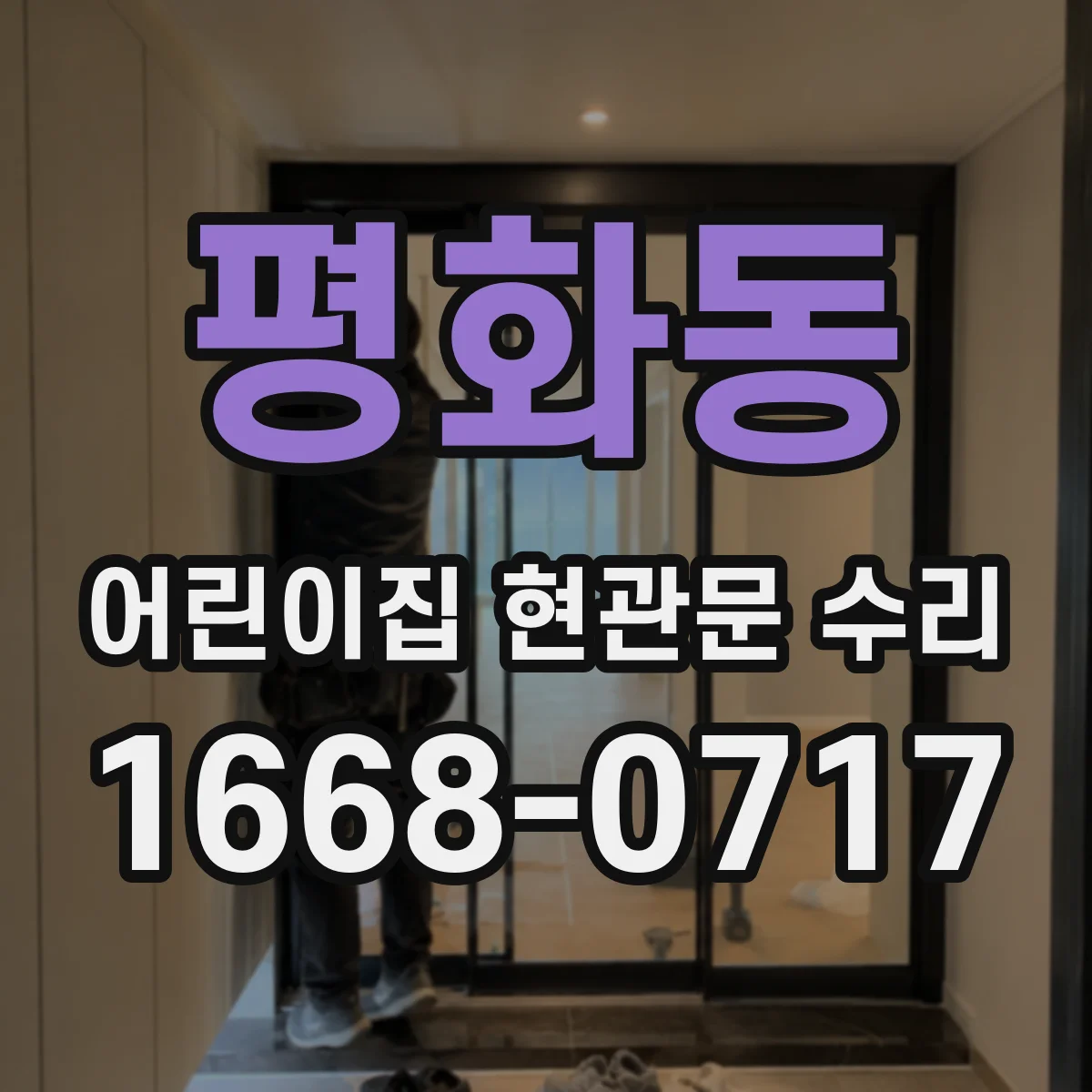 평화동 어린이집 현관문 수리
