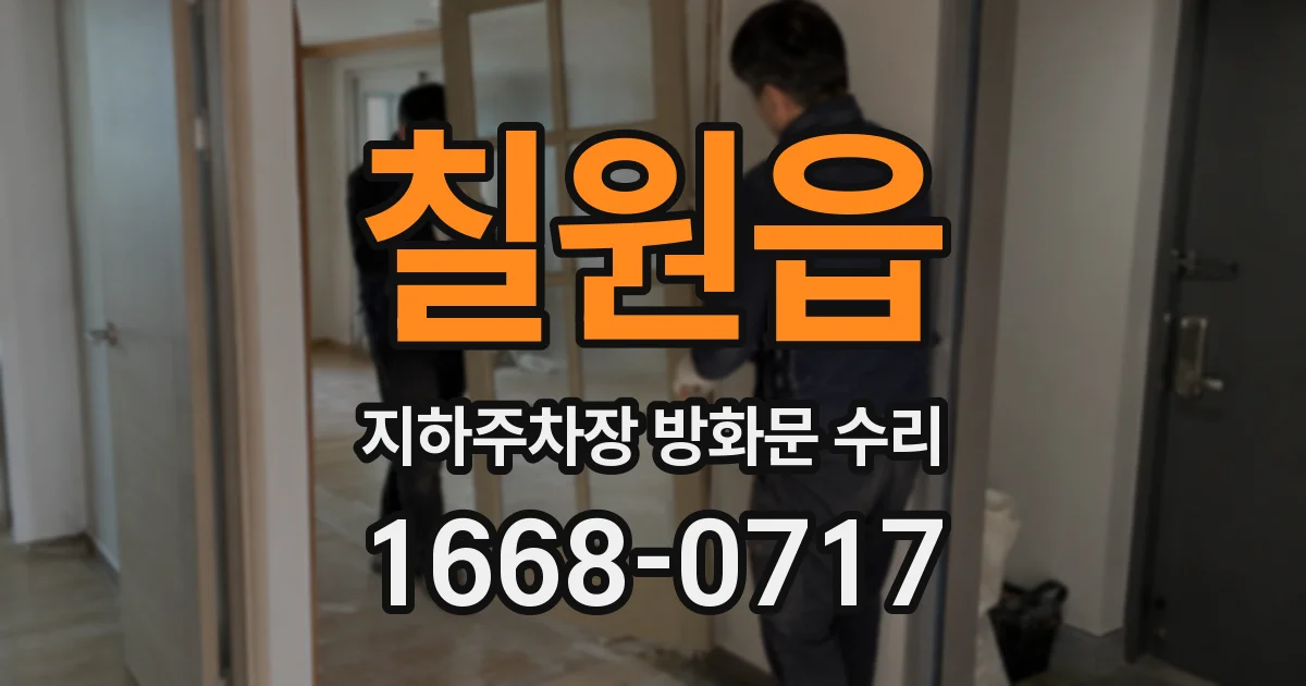 칠원읍 지하주차장 방화문 수리