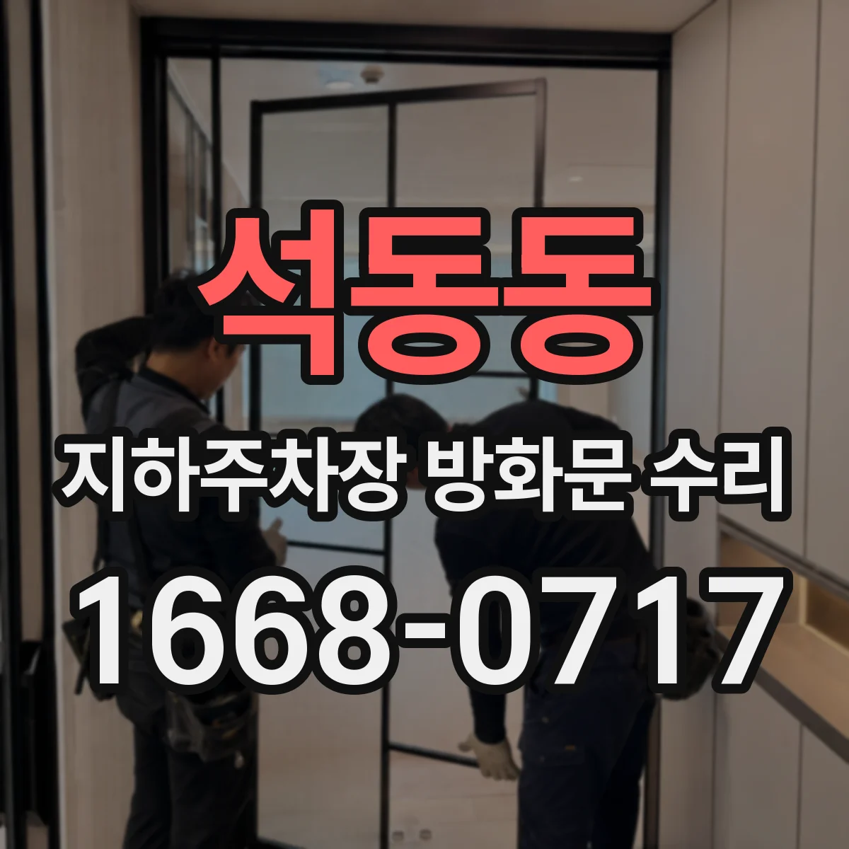 석동동 지하주차장 방화문 수리