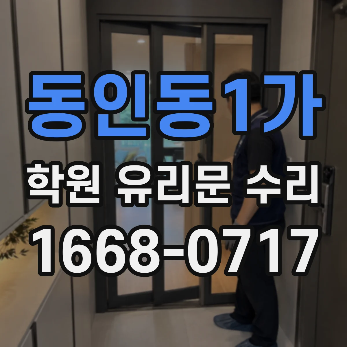 동인동1가 학원 유리문 수리