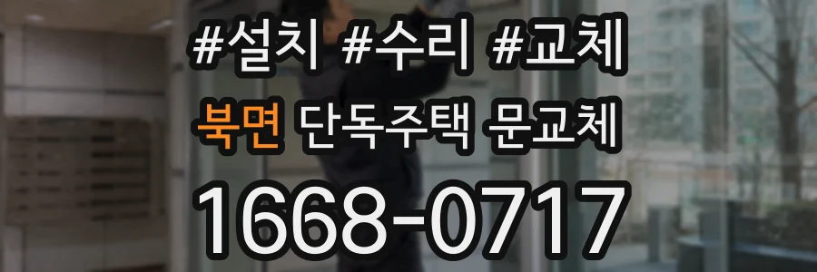 북면 단독주택 문교체