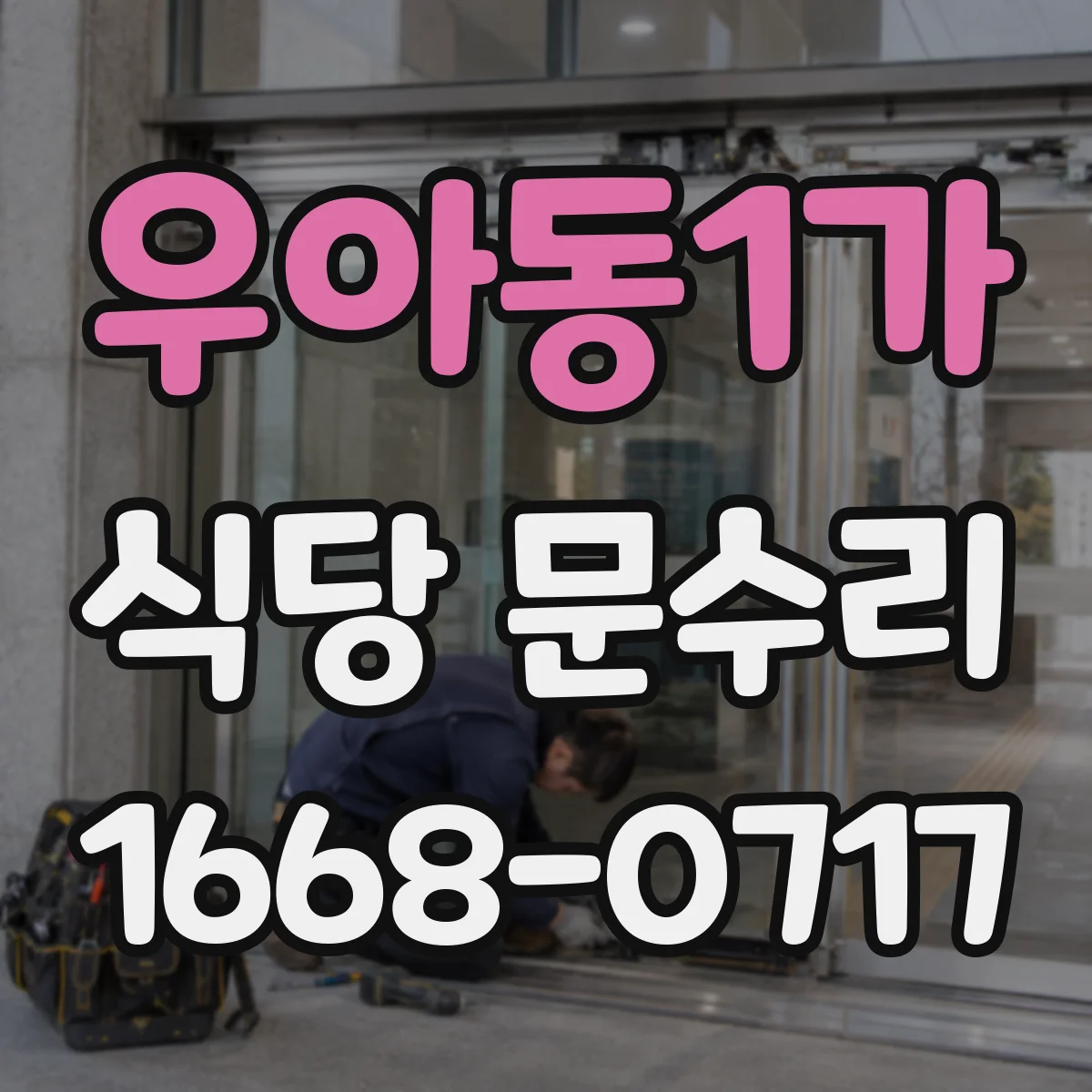 우아동1가 식당 문수리