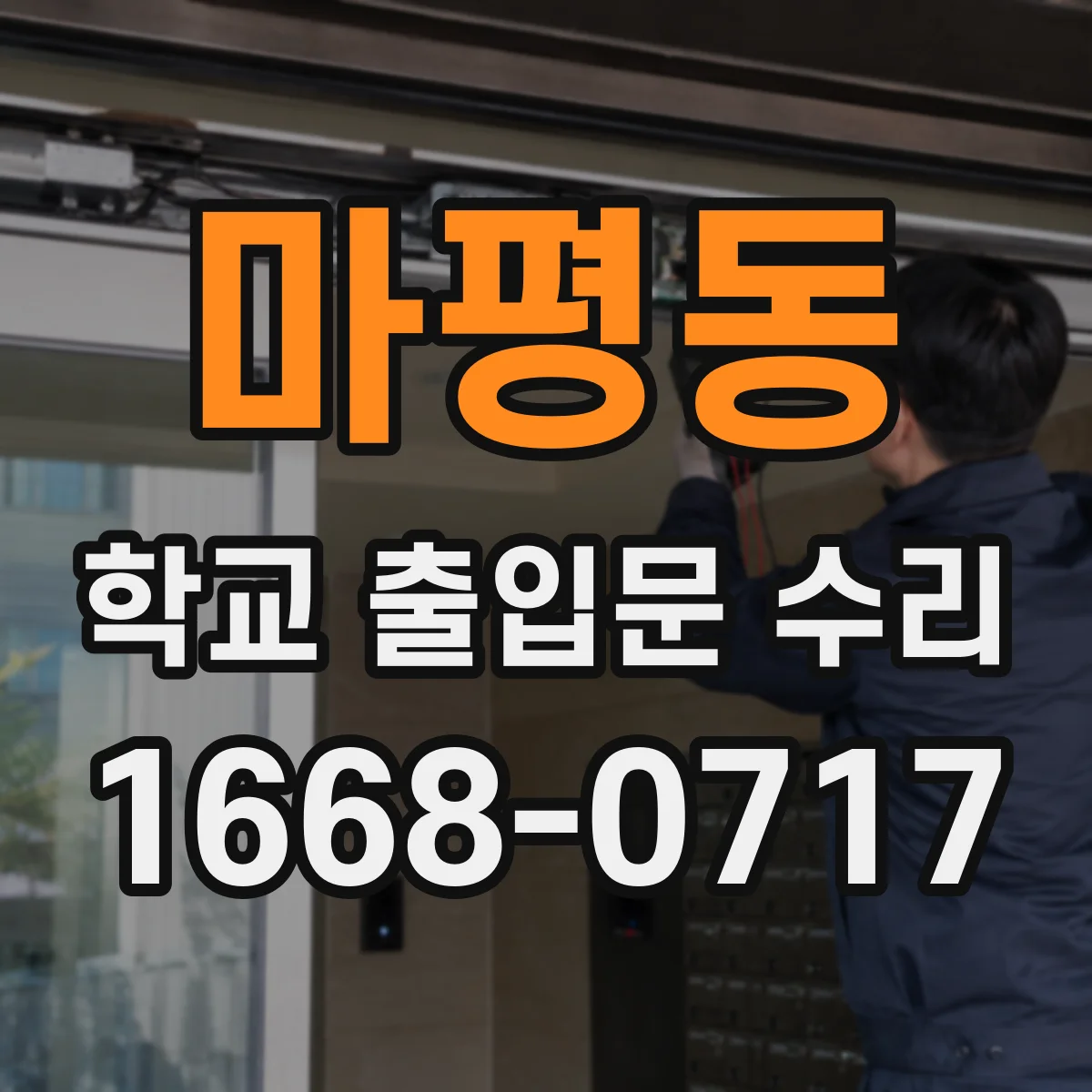 마평동 학교 출입문 수리