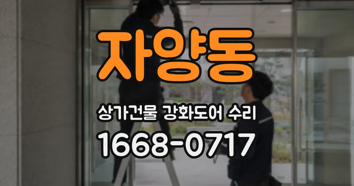 자양동 상가건물 강화도어 수리