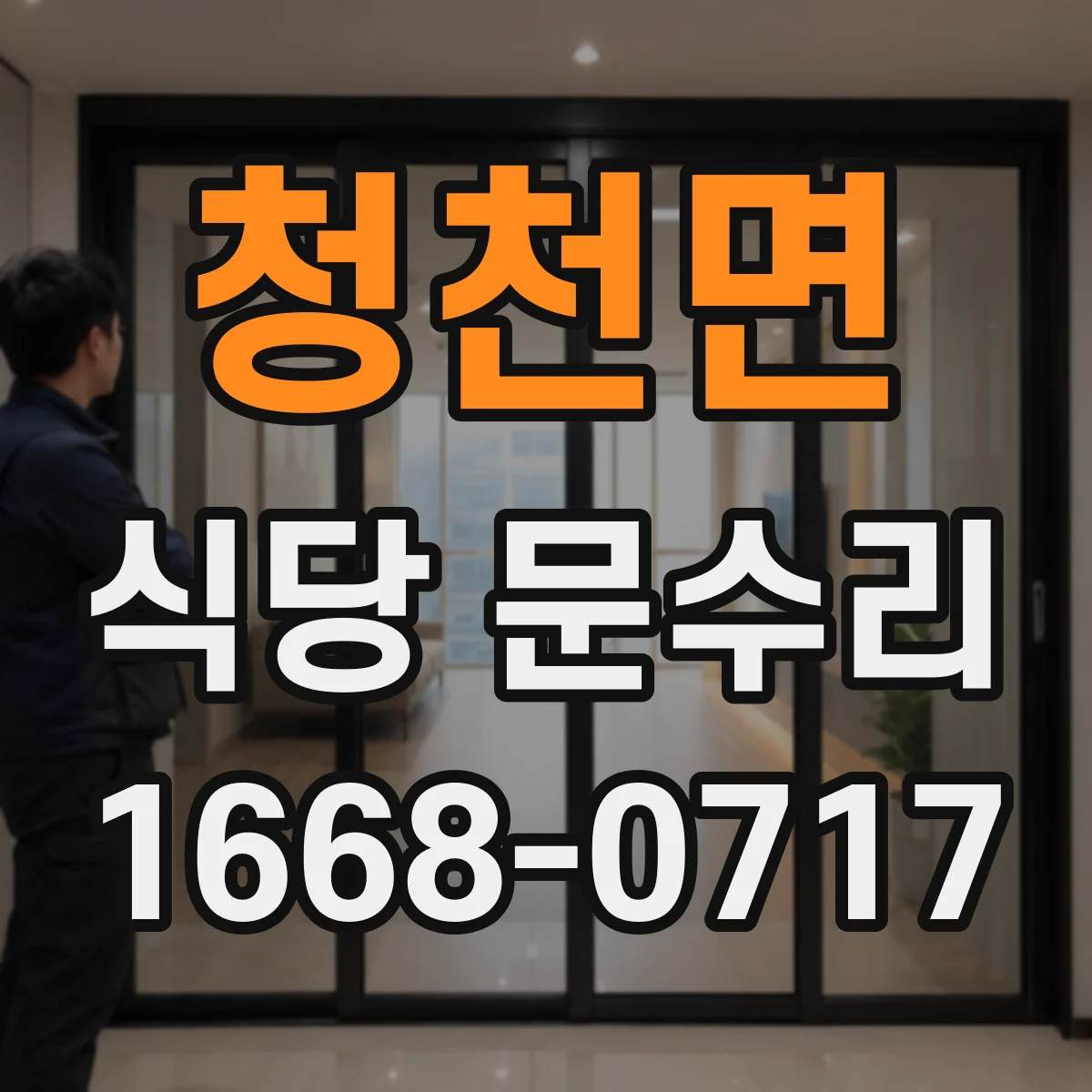 청천면 식당 문수리