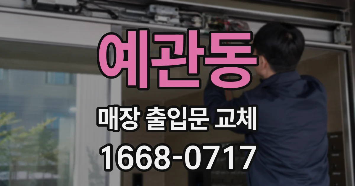 예관동 매장 출입문 교체