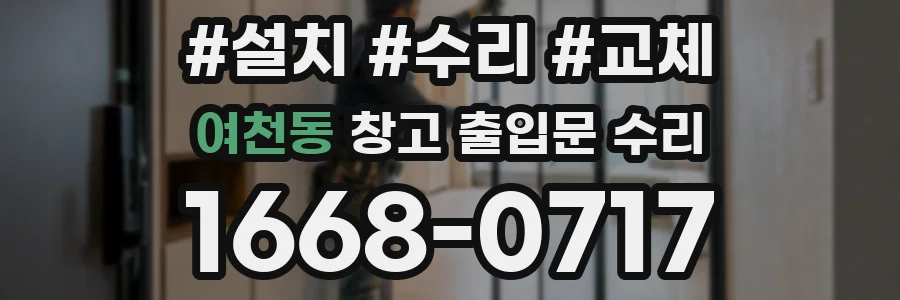 여천동 창고 출입문 수리