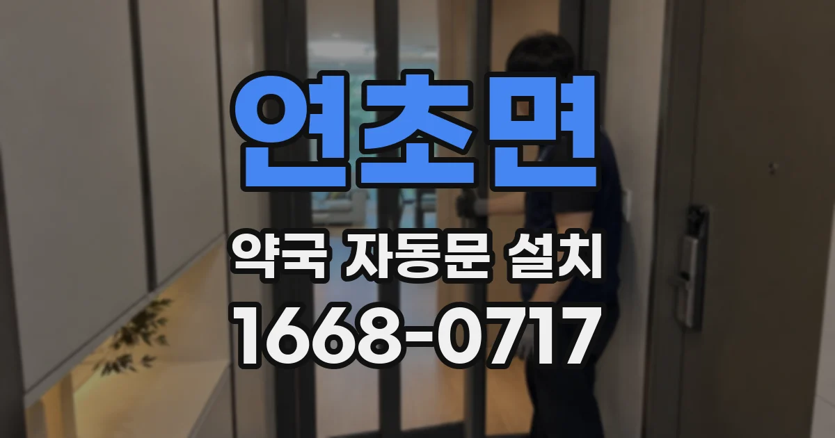 연초면 약국 자동문 설치