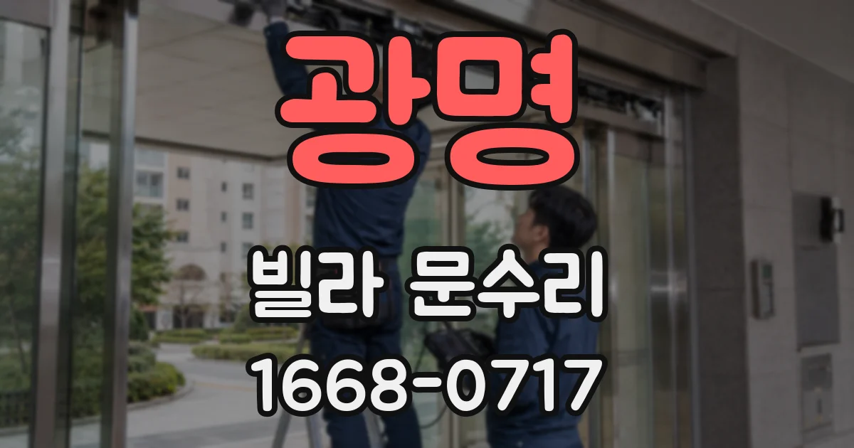 광명 빌라 문수리