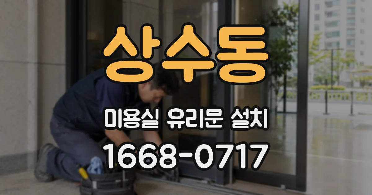 상수동 미용실 유리문 설치
